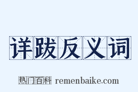 详跋反义词是什么意思的图片
